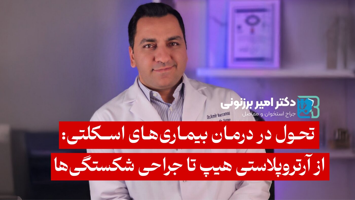 تحول در درمان بیماری‌های اسکلتی: از آرتروپلاستی هیپ تا جراحی شکستگی ها