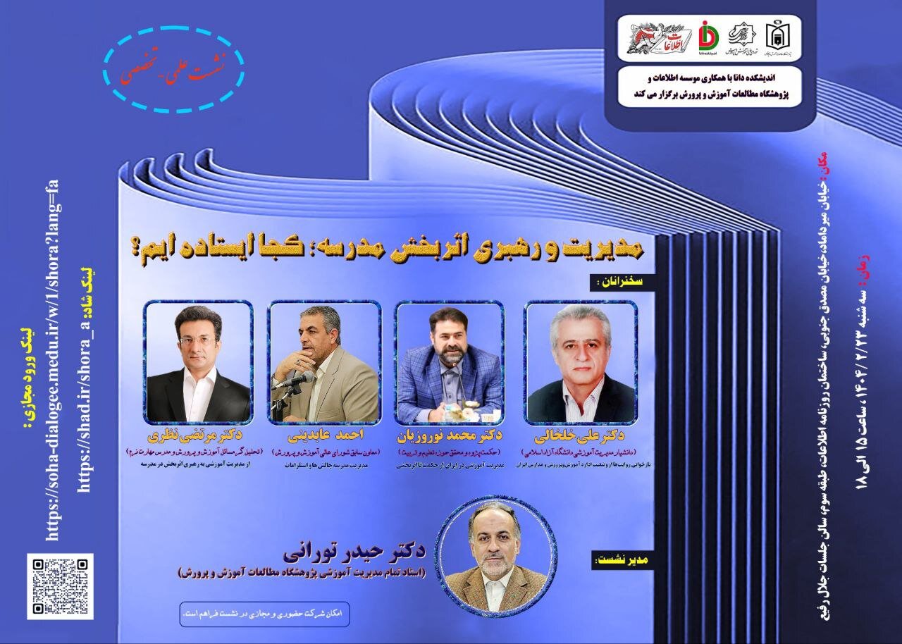 برگزاری نشست مدیریت و رهبری اثربخش مدرسه در روزنامه اطلاعات +عکس