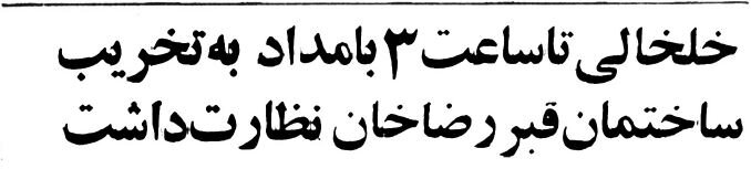 گزارش خواندنی از روزی که مقبره رضاشاه تخریب شد! +عکس