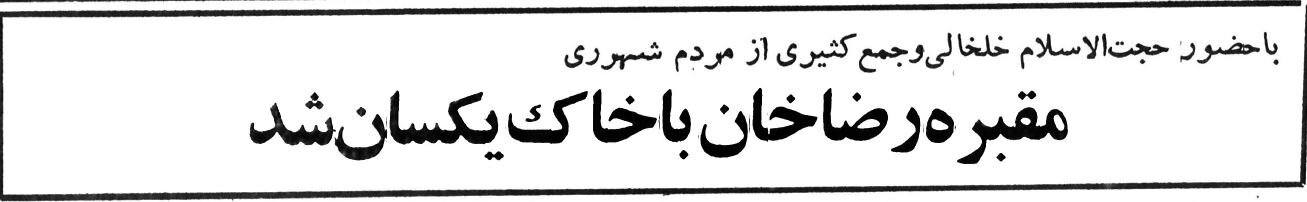 گزارش خواندنی از روزی که مقبره رضاشاه تخریب شد! +عکس