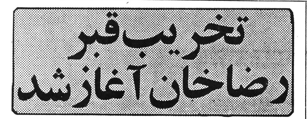 گزارش خواندنی از روزی که مقبره رضاشاه تخریب شد! +عکس