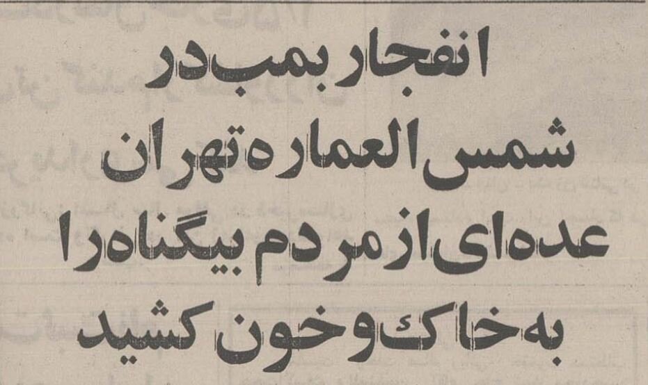 انفجار پیکان بمب‌گذاری‌شده در کوچه مروی تهران با ۲۰کشته! +عکس و جزئیات