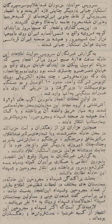 انفجار پیکان بمبگذاریشده در کوچه مروی تهران با ۲۰کشته! +عکس و جزئیات