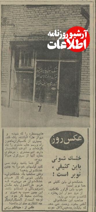 عکس کثیف‌ترین خشکشویی تهران رسانه‌ای شد!