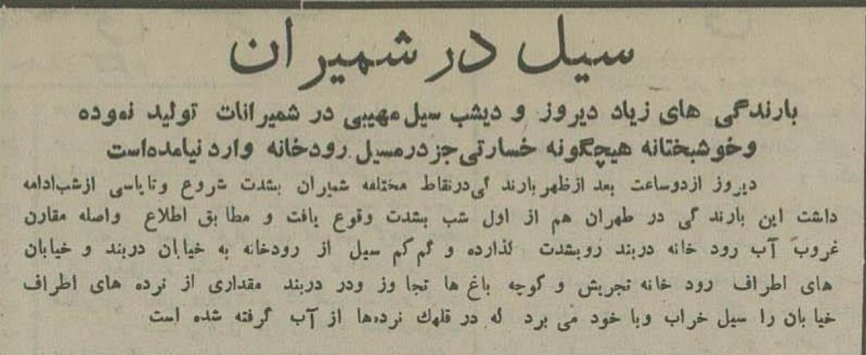 سیل در تجریش ۴۰ سال بعد تکرار شد! +عکس