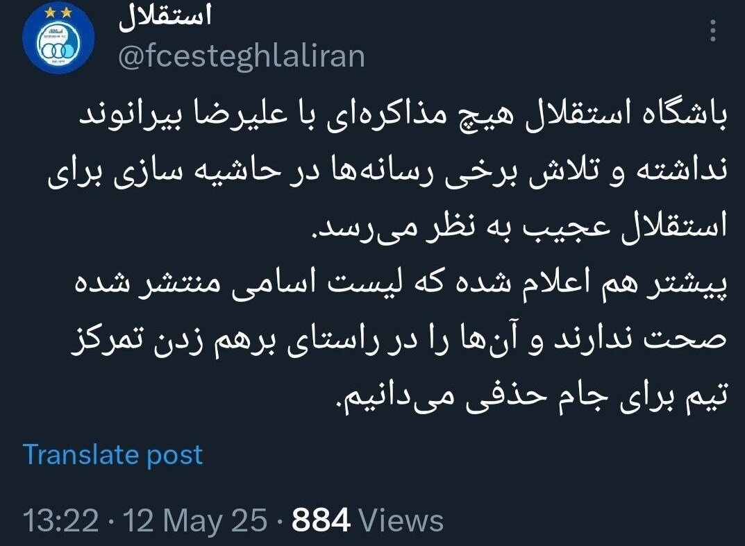 واکنش رسمی باشگاه استقلال به مذاکره با علیرضا بیرانوند +عکس