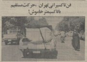 زائده‌ای به نام تاکسی‌متر در تاکسی‌های گرم و گران تهران! +عکس