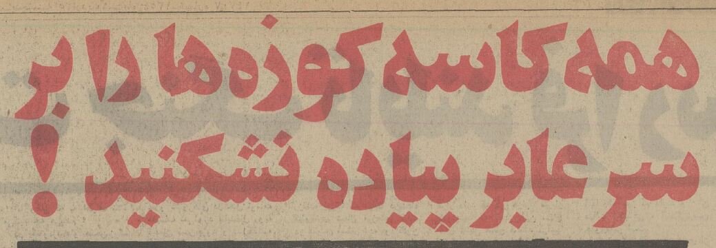 طرح جریمه عابران پیاده در تهران به کجا رسید؟ +عکس