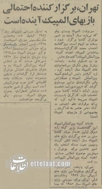 تهران در آستانه میزبانی المپیک به جای مونترال کانادا