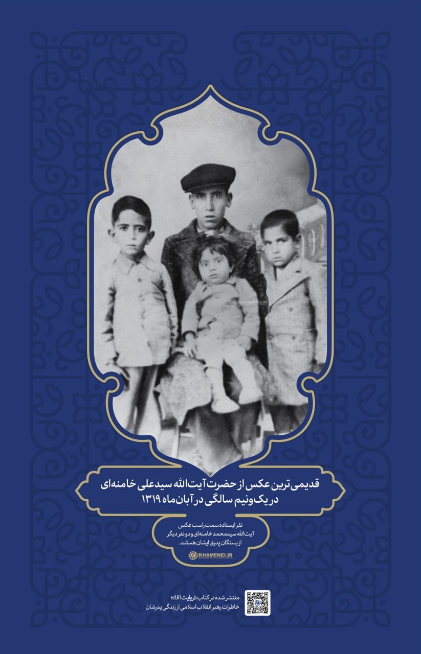 تصویری از کودکی رهبر انقلاب در سال ۱۳۱۹ را ببینید