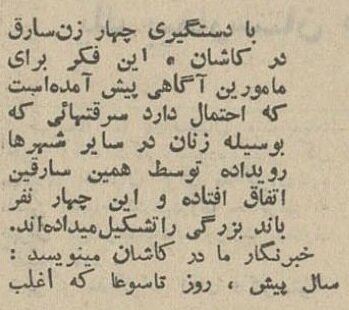 باند زنان سارق در کاشان دستگیر شدند! +عکس