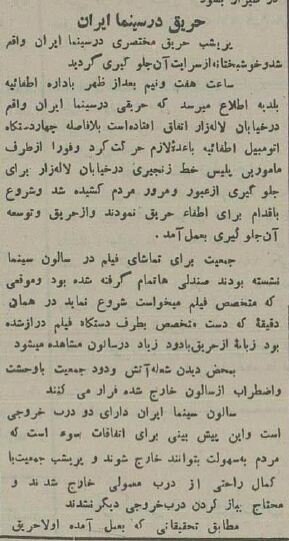 عکسهای تاریخی از سینمایی در تهران که ۹۰ سال پیش آتش گرفت!