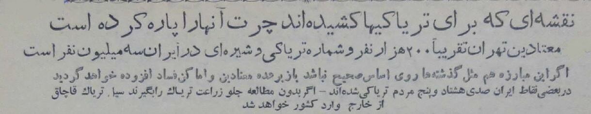 نقشهای که ۷۰ سال پیش برای تریاکیهای تهران کشیده شد!