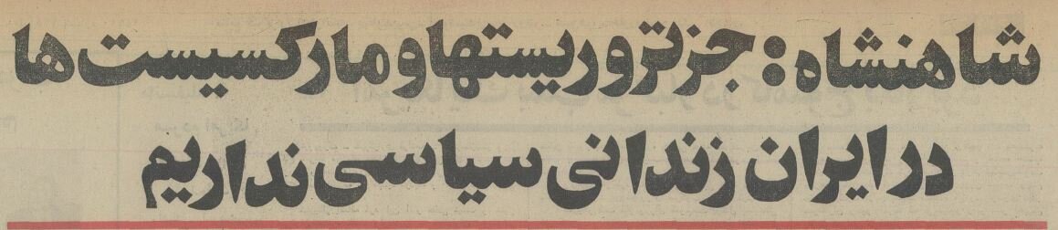 شاه در گفتگو با خبرنگاران آمریکایی: بمب اتم نمی‌سازیم! +جزئیات