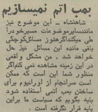 شاه در گفتگو با خبرنگاران آمریکایی: بمب اتم نمیسازیم! +جزئیات
