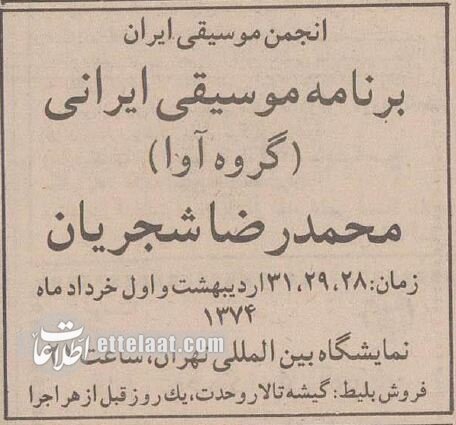 عکس محمدرضا شجریان در کنسرت گروه آوا ۳۰ سال پیش!