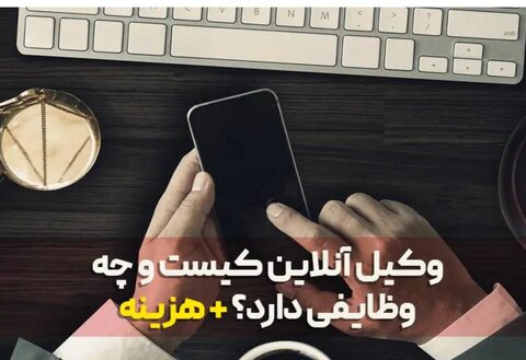 وکیل آنلاین کیست و چه وظایفی دارد +هزینه