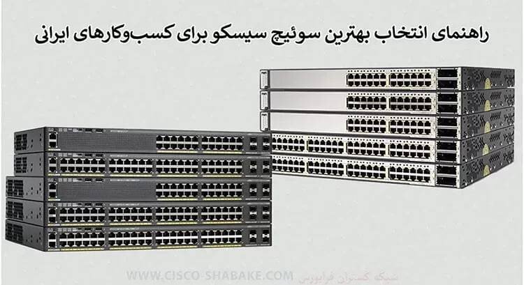 کدام سوئیچ سیسکو برای شرکت‌های ایرانی انتخاب بهتری است؟