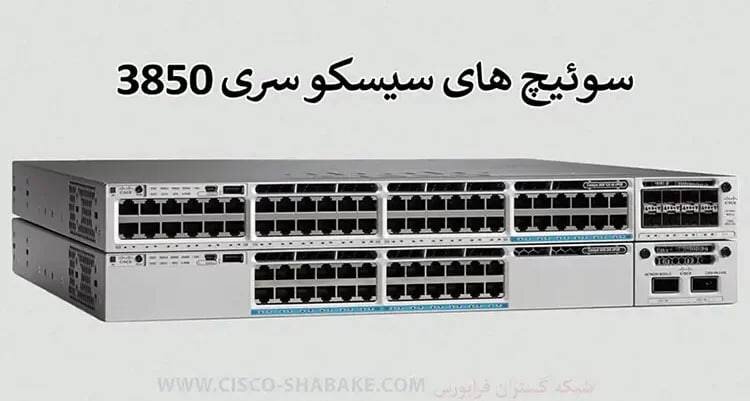 راهنمای انتخاب بهترین سوئیچ سیسکو