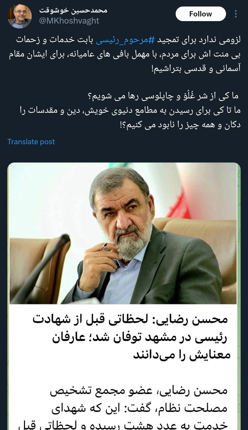 ادامه واکنشها به اظهارات اخیر محسن رضایی درباره سقوط بالگرد رئیسی