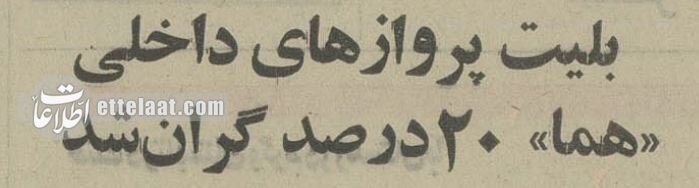 قیمت بلیت پروازهای داخلی در سال ۵۴ را ببینید! +عکس