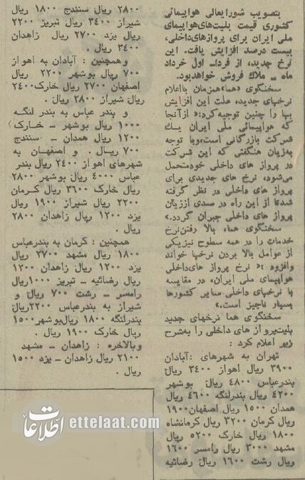 قیمت بلیت پروازهای داخلی در سال ۵۴ را ببینید! +عکس