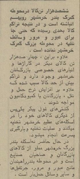 گزارش خواندنی و عکس‌های دیدنی از گمرک خرمشهر ۵۰ سال پیش!