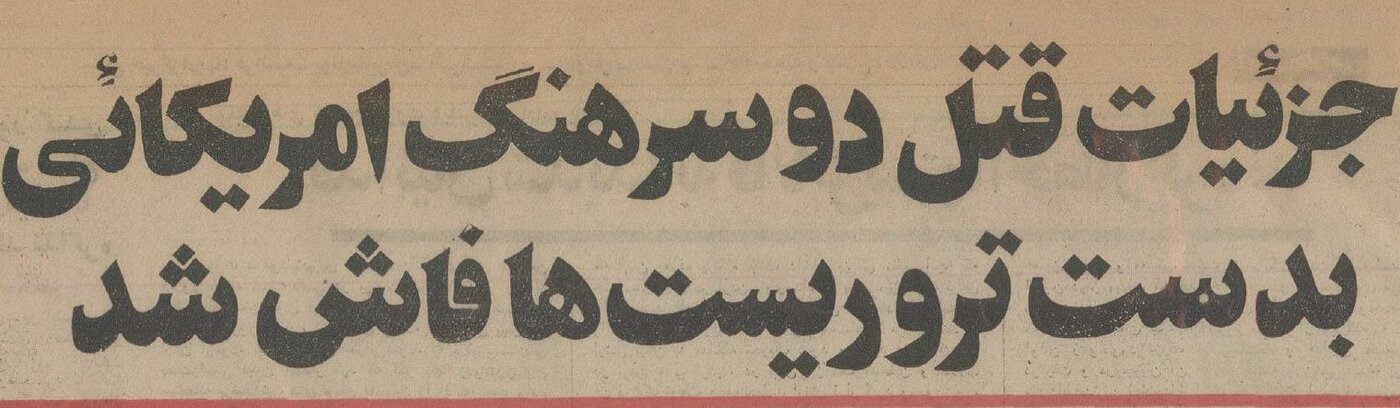 وقتی ۲ سرهنگ آمریکایی در قیطریه ترور شدند! +جزئیات