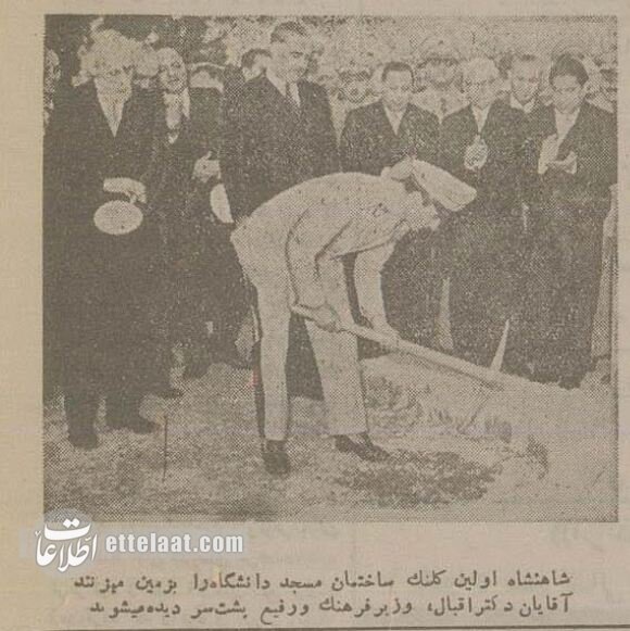 شاه کلنگ مسجد دانشگاه تهران را بر زمین زد + عکسهای منتشرنشده