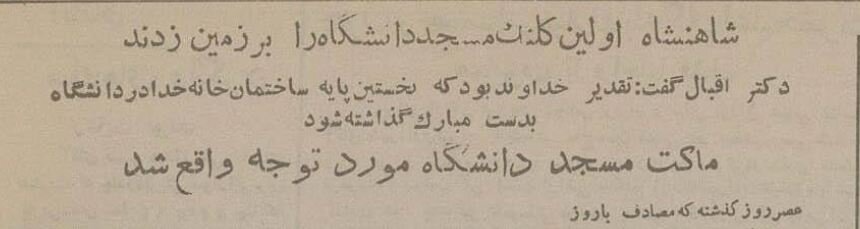 شاه کلنگ مسجد دانشگاه تهران را بر زمین زد + عکسهای منتشرنشده