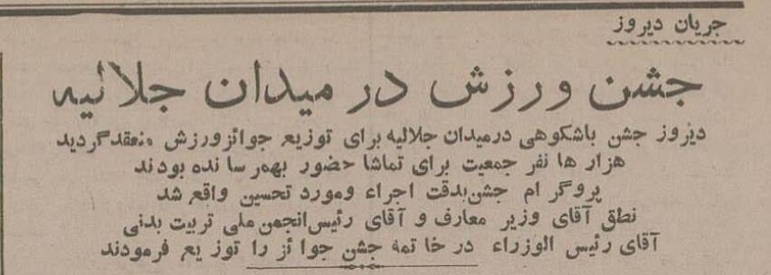 برای اولین بار منتشرشد: عکسهای تاریخی از جشن ورزشهای مدرن در ایران!