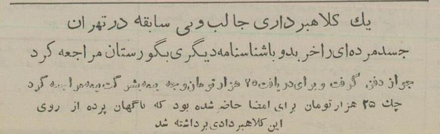 کلاهبرداری از بیمه با جنازه اجارهای یک زن لو رفت!