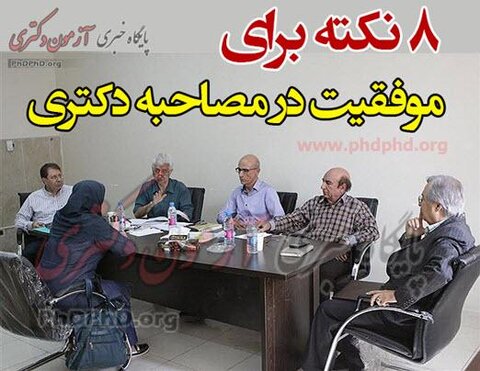 ۸ نکته برای موفقیت در مصاحبه دکتری