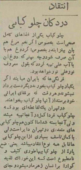 گزارش خواندنی از چلوکبابیهای کثیف تهران ۷۰ سال پیش