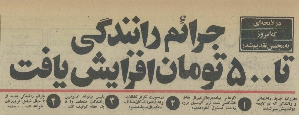 افزایش جریمههای رانندگی در سال ۵۴ تا سقف ۵۰۰تومان!