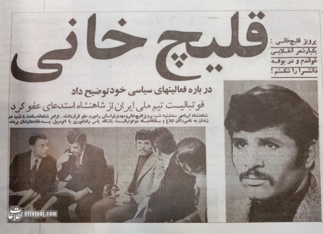 چرا پرویز قلیچ‌خانی از شاه عذرخواهی کرد؟ +جزئیات