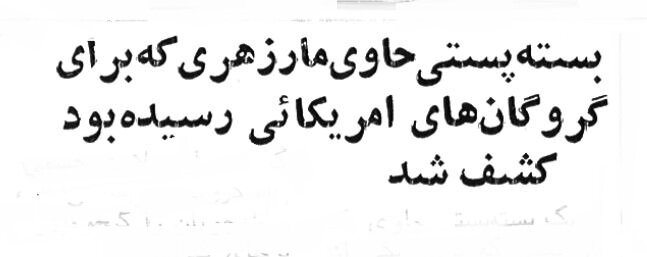 چه کسی برای گروگانهای آمریکایی در تهران مار سمی ارسال کرد؟ +عکس