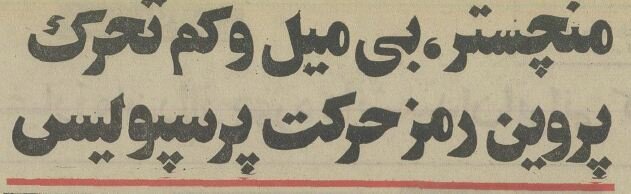 وقتی علی پروین نگذاشت پرسپولیس به منچستریونایتد ببازد!