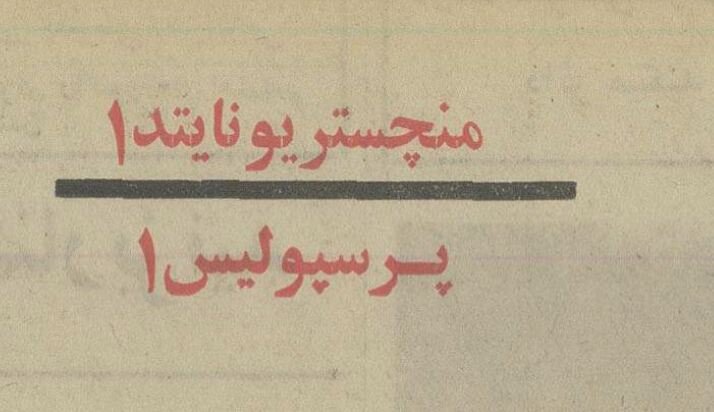 وقتی علی پروین نگذاشت پرسپولیس به منچستریونایتد ببازد! وقتی علی پروین نگذاشت پرسپولیس به منچستریونایتد ببازد!