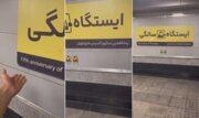 سوتی تازه شهرداری تهران؛ اگر انگلیسی بلد باشید متروی بهتری سوار می‌شوید! +ویدیو