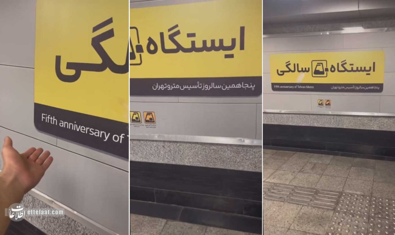 سالگرد تاسیس متروی تهران