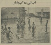 بچه‌مشهدی‌ها در خیابان‌ها آب‌تنی کردند! +عکس