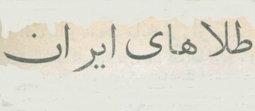 روسیه ۱۱ تن طلا به ایران غرامت داد! +عکس‌