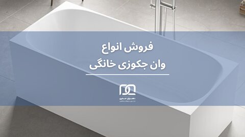 قیمت جکوزی خانگی در سال ۱۴۰۴: بررسی مدل‌های ایرانی و خارجی