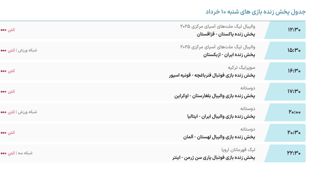 پخش زنده اینتر و پاری سن ژرمن