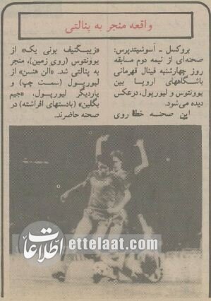 خونینترین فینال لیگ اروپا: ۶۳ کشته برای قهرمانی یوونتوس!