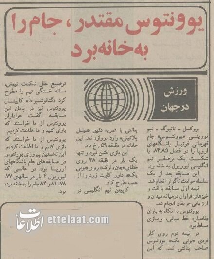 خونینترین فینال لیگ اروپا: ۶۳ کشته برای قهرمانی یوونتوس!