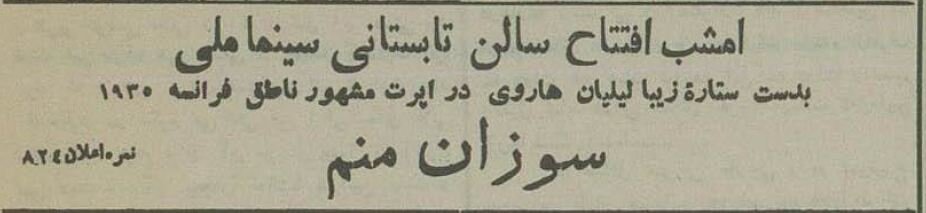 تفریح تهرانیها در دوران رضاشاه با ستاره زیبای فرانسوی! +عکس