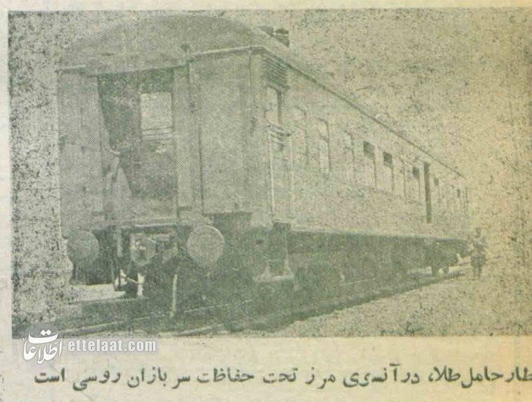 روسها ۱۱ تن طلا به ایران تحویل دادند! +عکسهای تاریخی