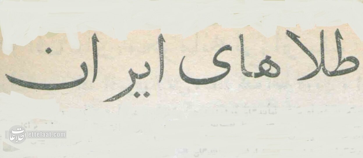 روسها ۱۱ تن طلا به ایران تحویل دادند! +عکسهای تاریخی روسها ۱۱ تن طلا به ایران تحویل دادند! +عکسهای تاریخی